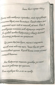 Сторінка книги з каліграфічним текстом та датою 1869 року — українська класика | BookCafe