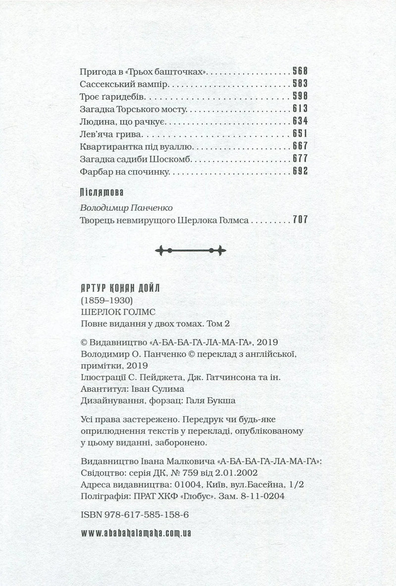 Сторінка змісту та авторських даних української книги Шерлока Голмса — українська класика | BookCafe