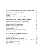 Зміст української історичної книги з розділами про скарби та слов’ян — історичні книги українською | BookCafe