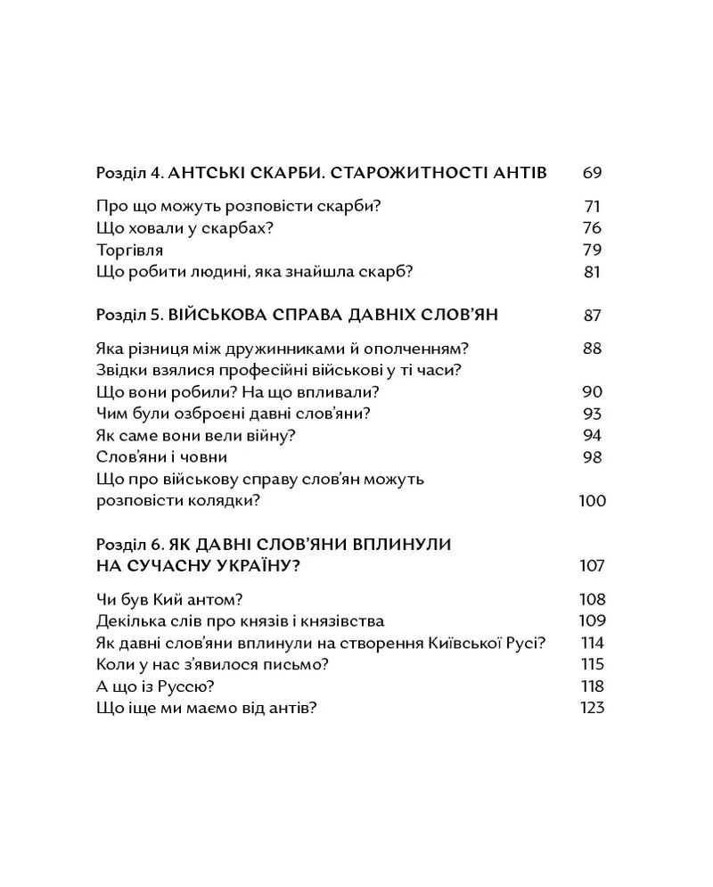 Зміст української історичної книги з розділами про скарби та слов’ян — історичні книги українською | BookCafe