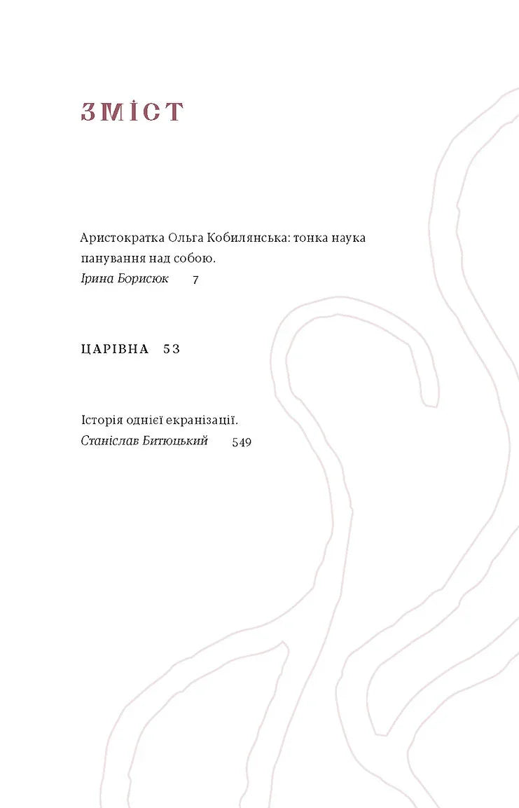 Зміст української книги з елегантним дизайном та назвами розділів — українська класика | BookCafe