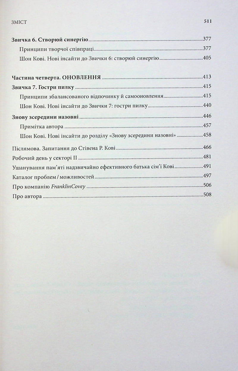 7 звичок надзвичайно ефективних людей