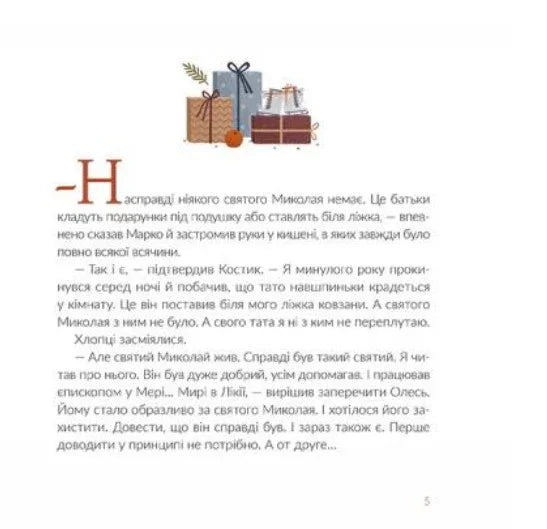 Ілюстрована сторінка української дитячої книжки з подарунками та текстом — дитячі книжки українською | BookCafe