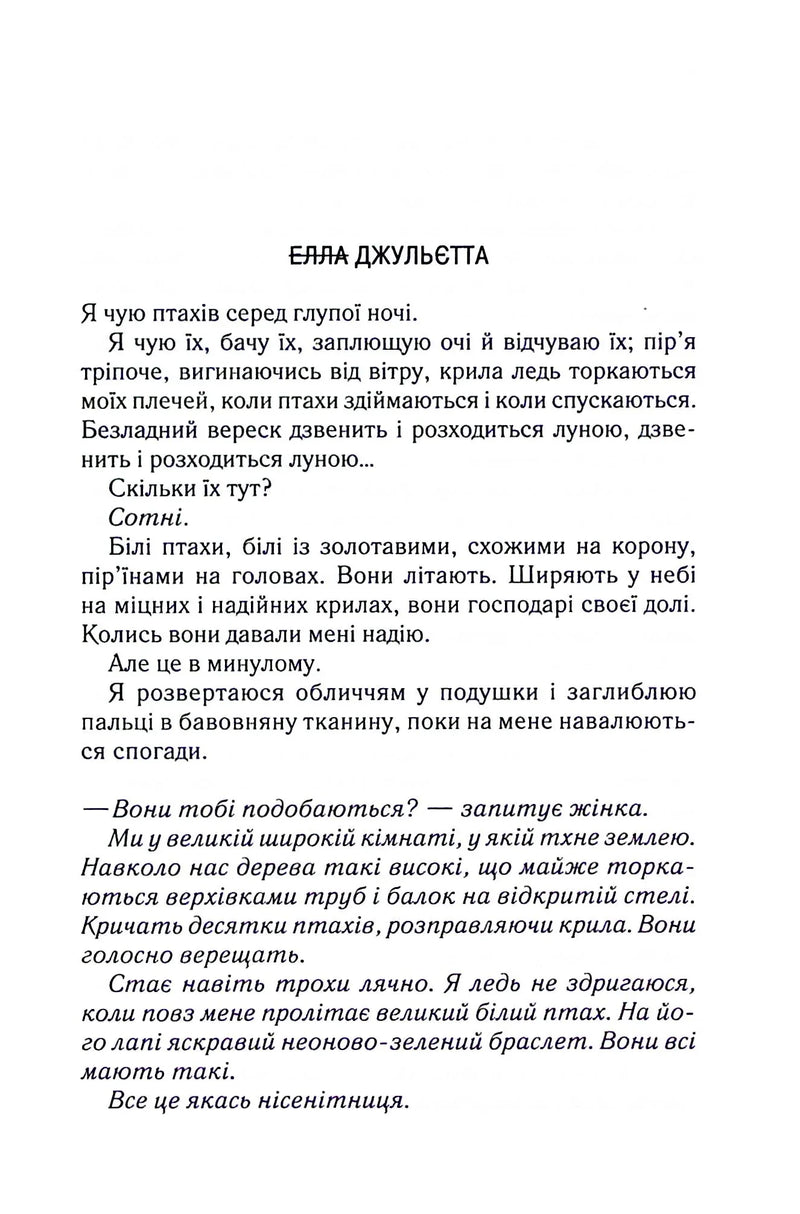Сторінка з текстом української поезії Елли Джульєтти — українська поезія | BookCafe