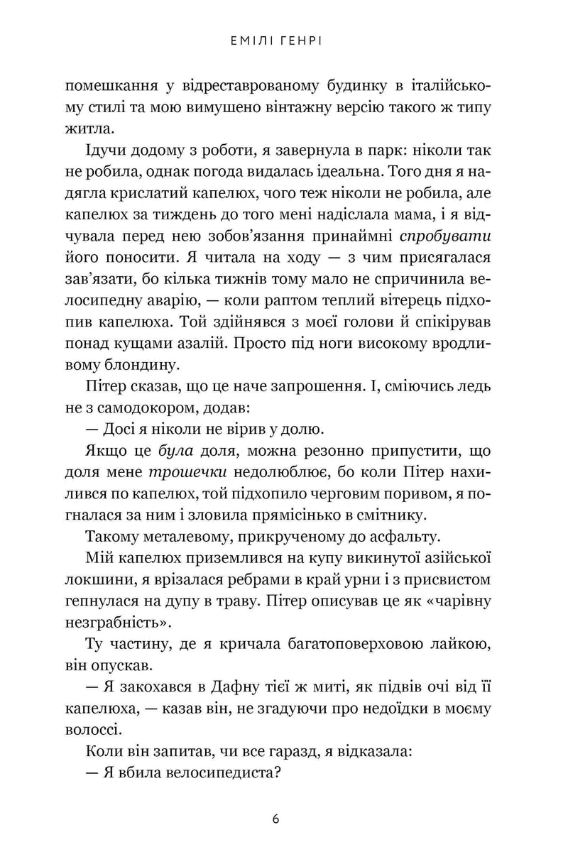 Сторінка української книги з текстом та іменем автора Емілі Генрі — книги українською в Польщі | BookCafe
