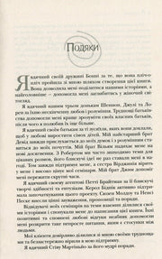 Сторінка української книги з розділом «Подяки» та вдячністю автора — книги українською | BookCafe