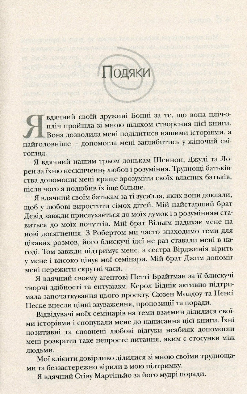 Сторінка української книги з розділом «Подяки» та вдячністю автора — книги українською | BookCafe