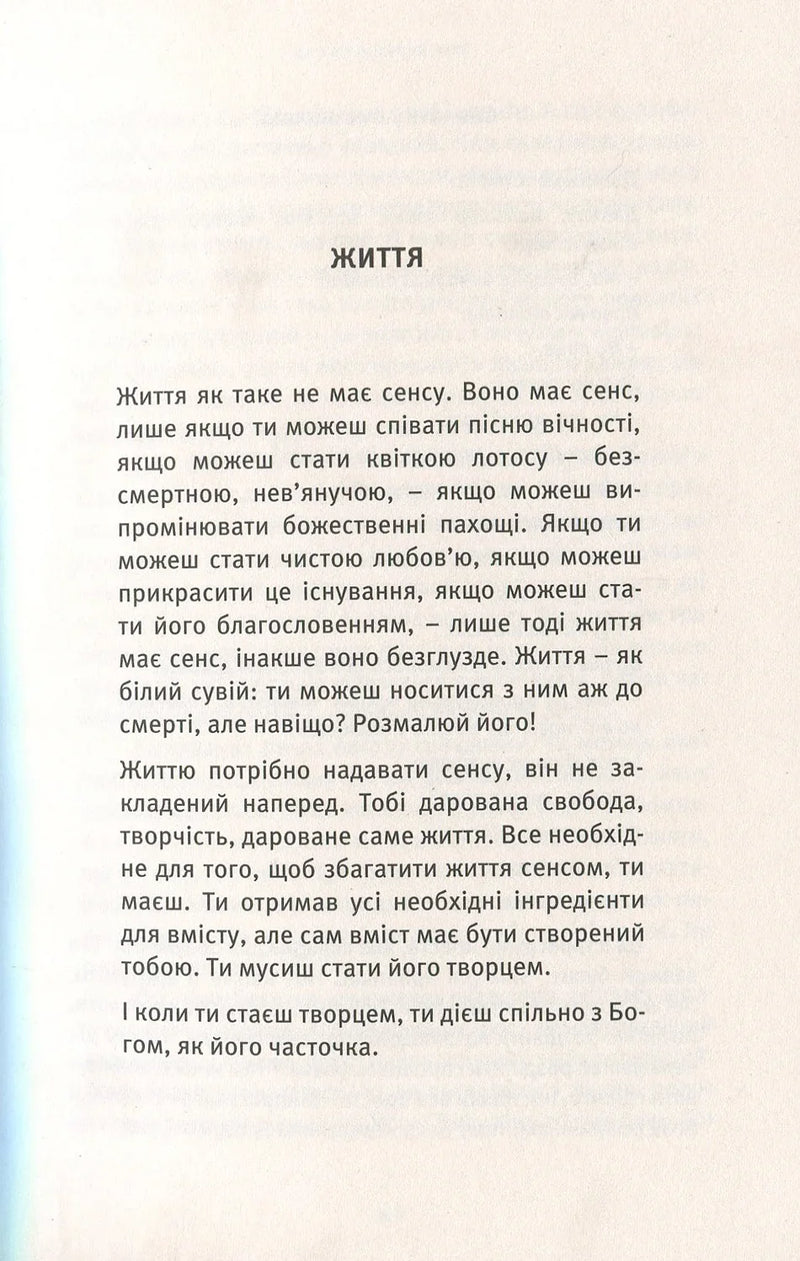 Сторінка української книги з текстом про життя та сенс існування — книги для саморозвитку | BookCafe
