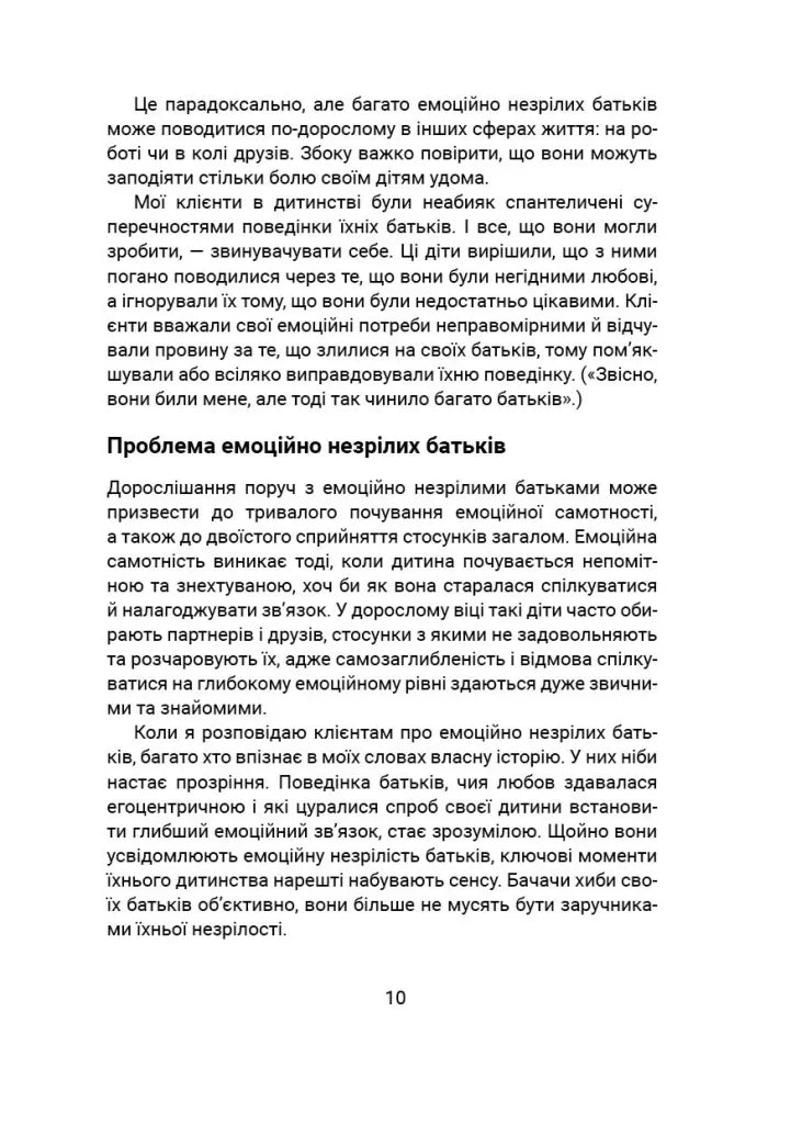 Ілюстрована сторінка української книги з текстом про емоційно незрілих батьків — книги для саморозвитку | BookCafe