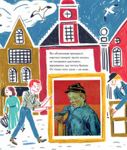 Ілюстрована сторінка дитячої книжки про Ван Гога з яскравими будинками та птахами — дитячі книжки українською | BookCafe