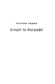 Біла сторінка з написом «Частина перша. Історії та біографії» — історичні книги українською | BookCafe