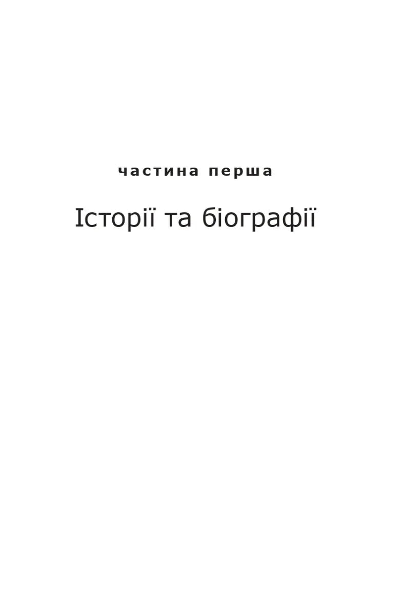 Біла сторінка з написом «Частина перша. Історії та біографії» — історичні книги українською | BookCafe