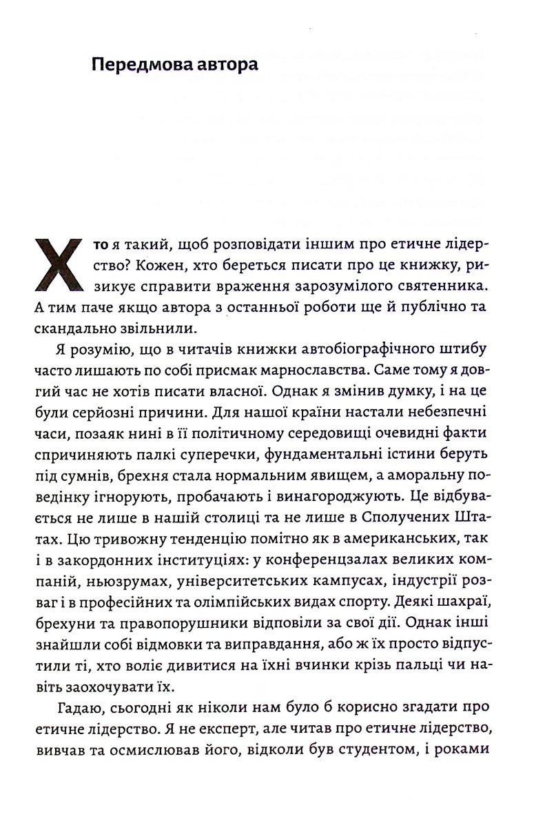 Вища вірність. Правда, брехня і лідерство. Спогади директора ФБР