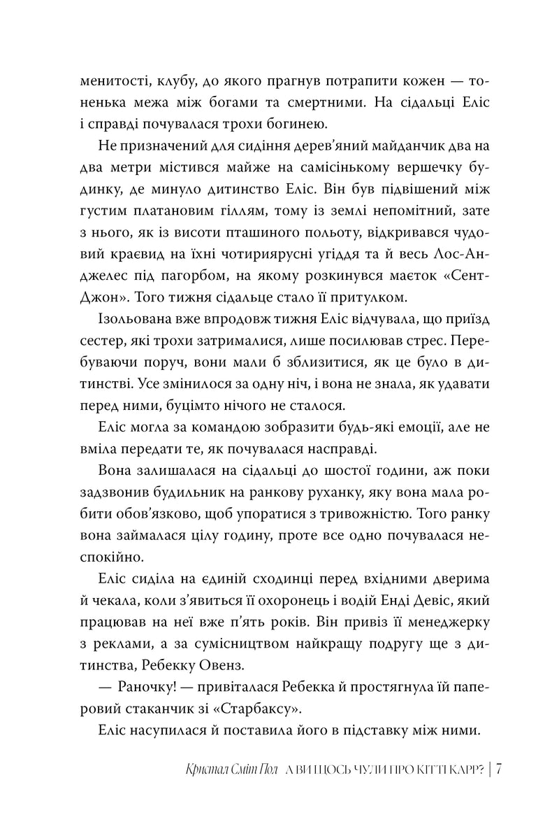 А ви щось чули про Кітті Карр?