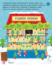 Ілюстрована сторінка дитячої книжки з різдвяними кошиками та завданням — дитячі книжки українською | BookCafe
