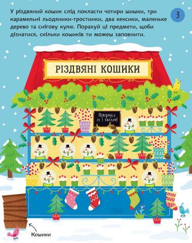 Ілюстрована сторінка дитячої книжки з різдвяними кошиками та завданням — дитячі книжки українською | BookCafe