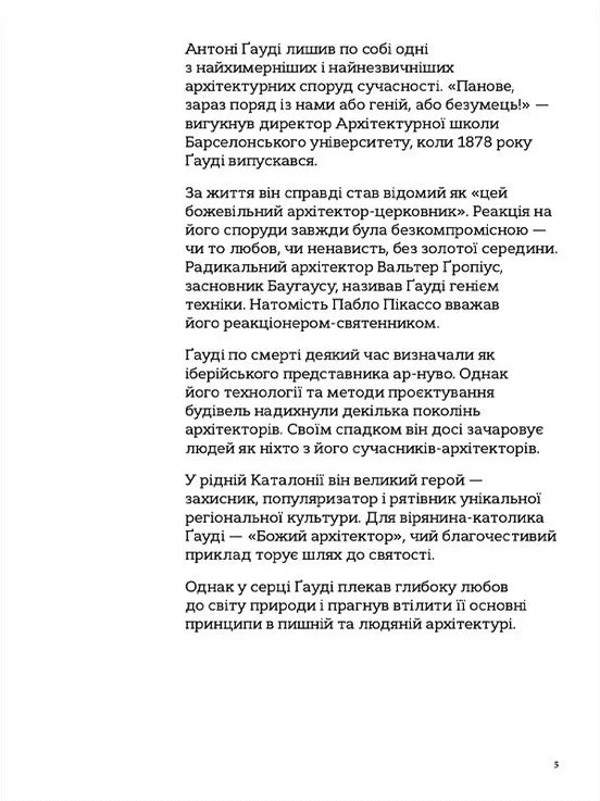 Ілюстрована сторінка української книги з текстом про Гауді — українська книгарня онлайн | BookCafe