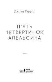 Мінімалістична обкладинка роману Джоан Гарріс «П’ять четвертинок апельсина» — українська класика | BookCafe