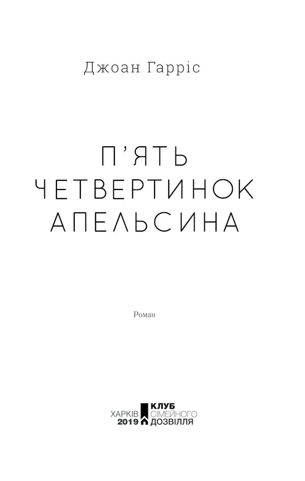 Мінімалістична обкладинка роману Джоан Гарріс «П’ять четвертинок апельсина» — українська класика | BookCafe