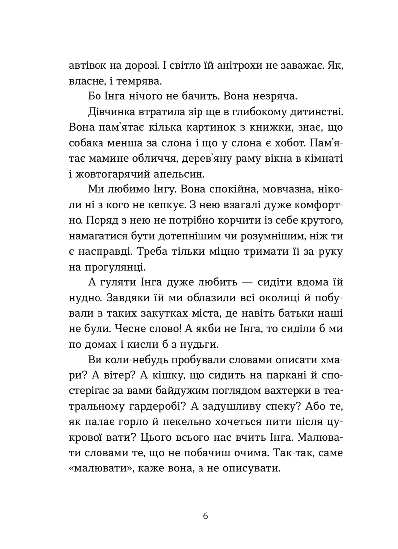 Сторінка української книги з текстом про дівчинку Інгу — українська книгарня онлайн | BookCafe