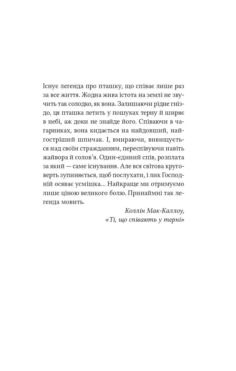 Сторінка з текстом української книги Коллін Мак-Каллоу «Ті, що співають у терні» — українська поезія | BookCafe