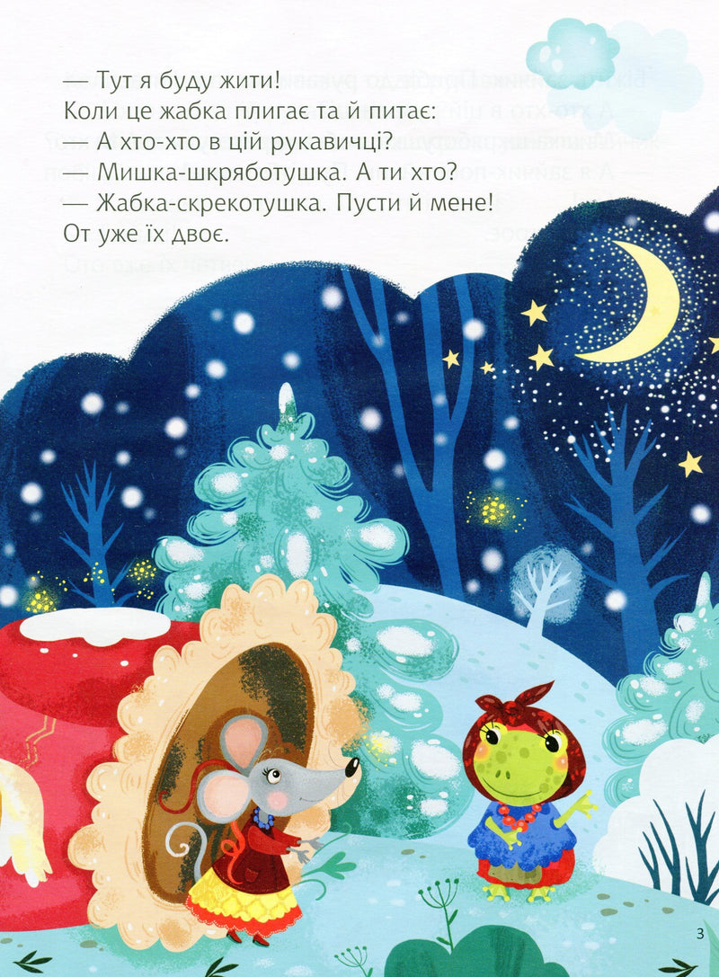 Ілюстрована сторінка дитячої книжки з мишкою та жабкою у зимовому лісі — дитячі книжки українською | BookCafe