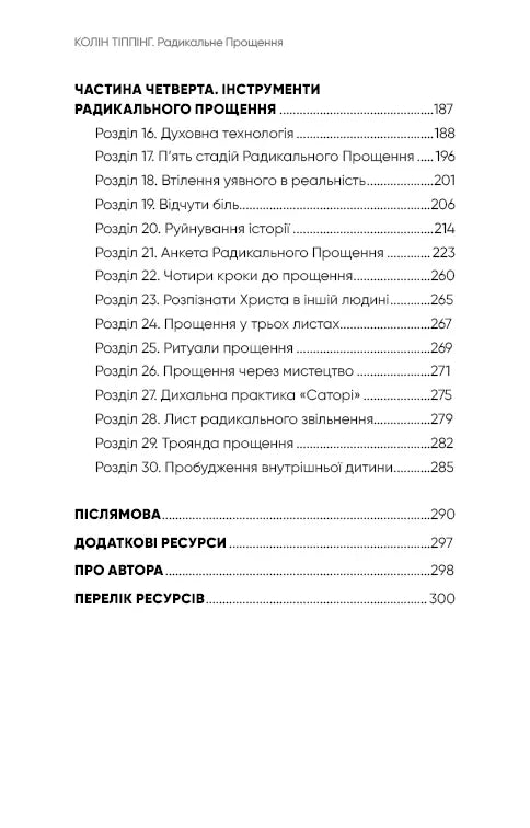 Зміст книги Коліна Тіппінга «Радикальне Прощення» — книги для саморозвитку | BookCafe