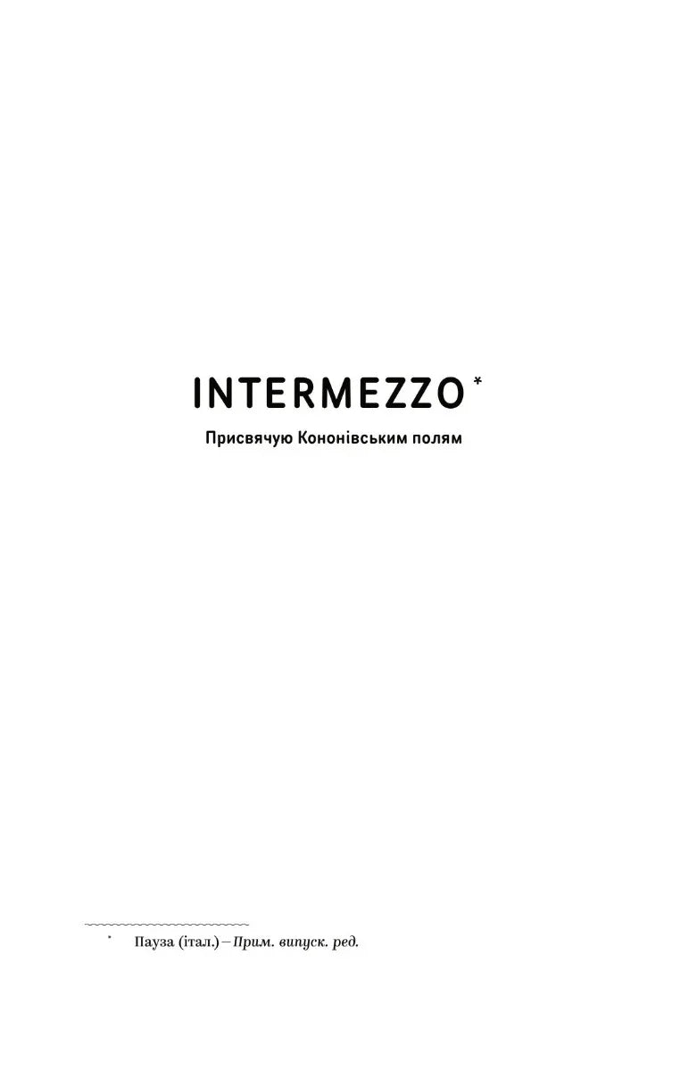 Сторінка з текстом «INTERMEZZO» та присвятою — українська поезія | BookCafe