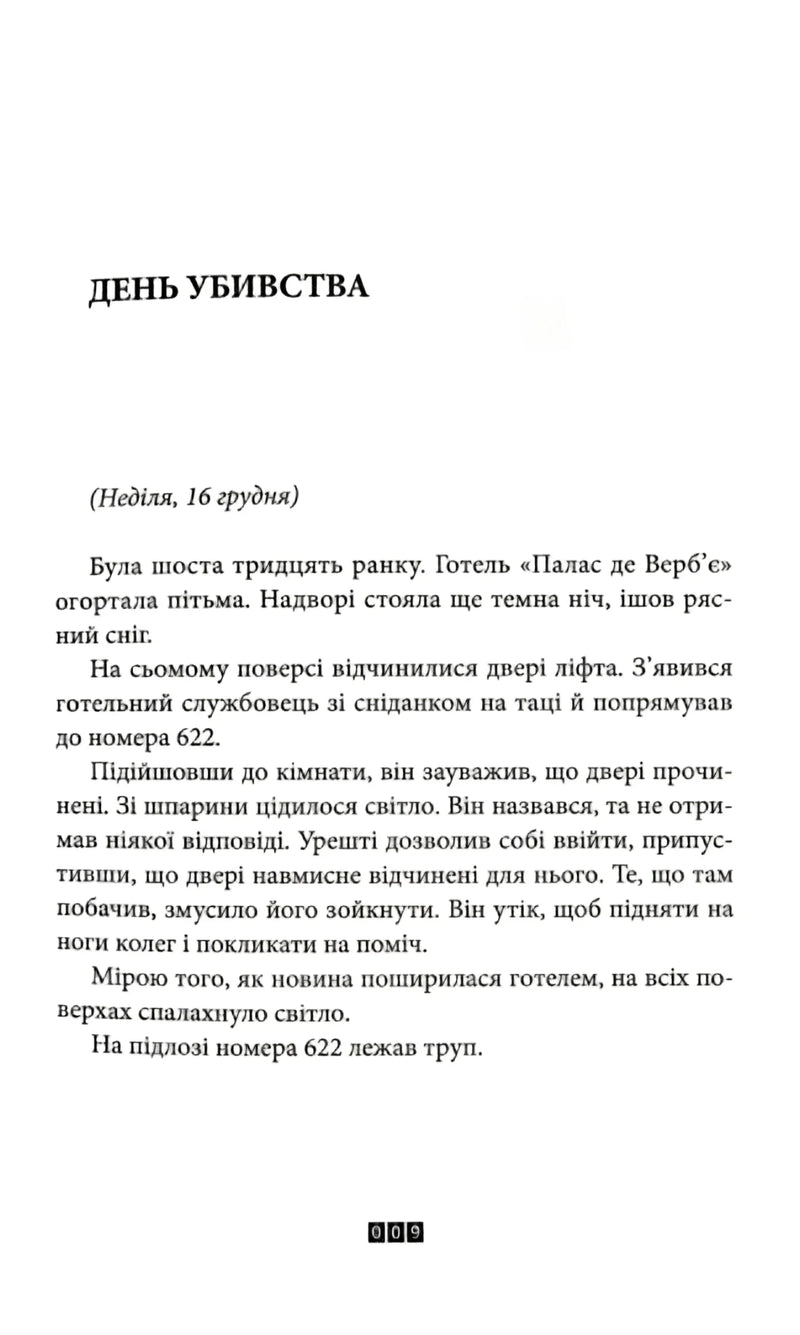 Сторінка української книги з текстом «День убивства» та датою — детективи українською | BookCafe