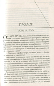 Сторінка української книги з прологом та текстом про осінь 1943 року — українська класика | BookCafe