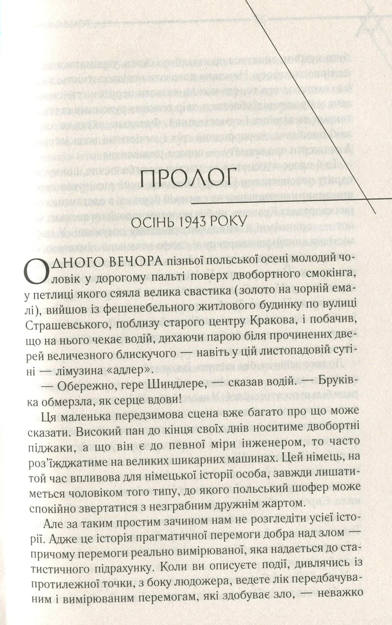 Сторінка української книги з прологом та текстом про осінь 1943 року — українська класика | BookCafe
