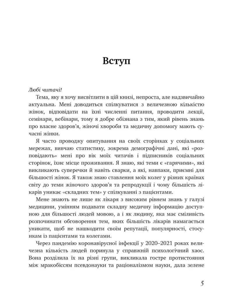 Сторінка української книги з вступом та текстом про жіноче здоров’я — книги для саморозвитку | BookCafe