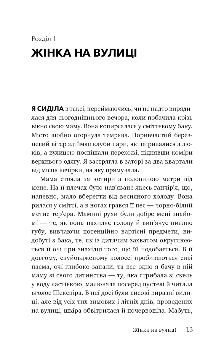 Сторінка української книги з текстом розділу «Жінка на вулиці» — книги українською | BookCafe