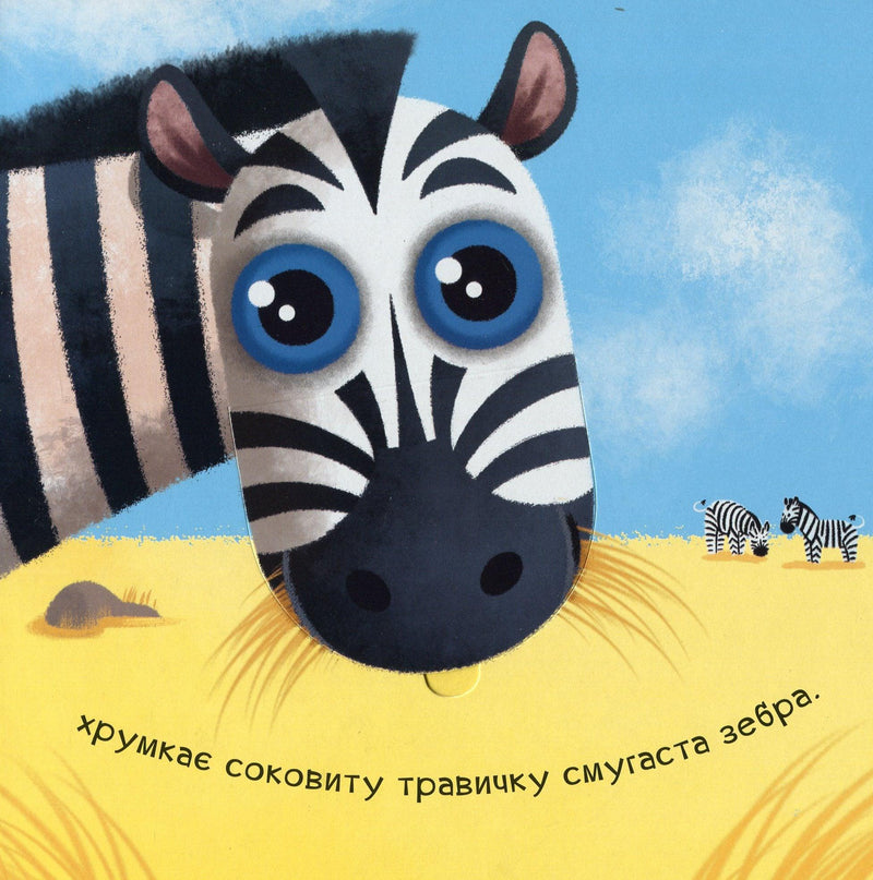 Яскрава ілюстрація зебри з великими синіми очима на жовтому тлі — дитячі книжки українською | BookCafe