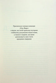 Сторінка української книги з присвятою членам команди «Ель Фаро» — книги українською в Польщі | BookCafe
