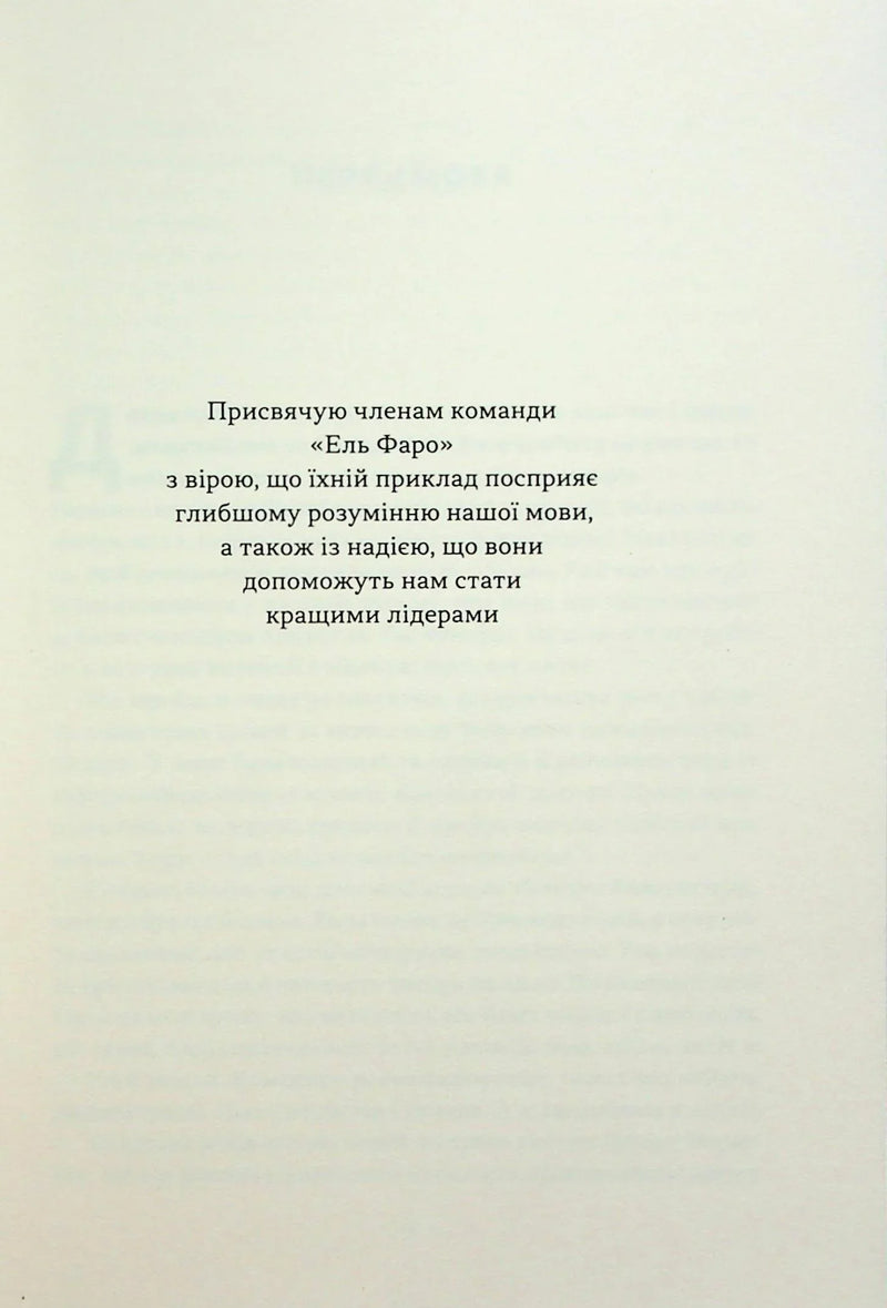 Сторінка української книги з присвятою членам команди «Ель Фаро» — книги українською в Польщі | BookCafe