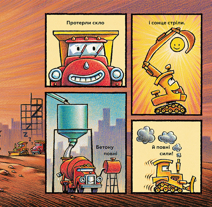 Тримайся міцно, моє будівництво