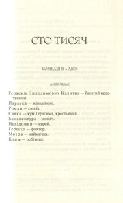 Сторінка з текстом п'єси «Сто тисяч» — українська класика | BookCafe