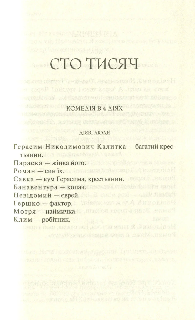 Сторінка з текстом п'єси «Сто тисяч» — українська класика | BookCafe