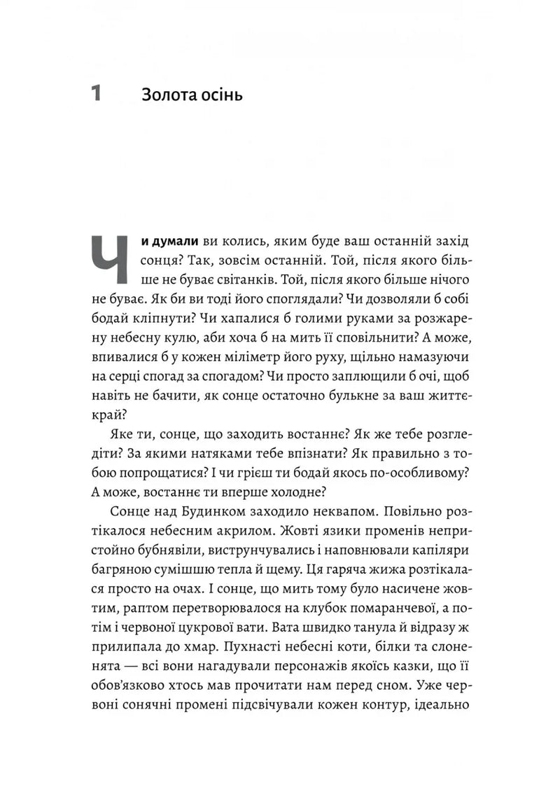 Сторінка української книги з художнім оформленням та великим літерним початком — українська книгарня онлайн | BookCafe