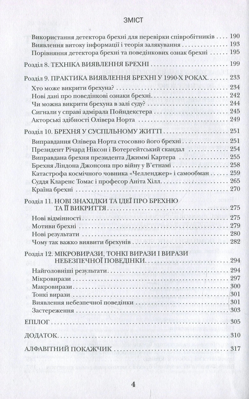 Зміст української книги з розділами про виявлення брехні та поведінку — детективи українською | BookCafe
