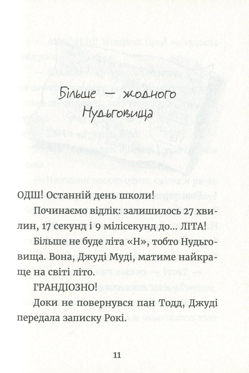 Сторінка української дитячої книжки з яскравим текстом та назвою «Більше — жодного Нудьговища» — дитячі книжки українською | BookCafe