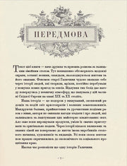 Сторінка з передмовою до книги українською мовою — українська класика | BookCafe