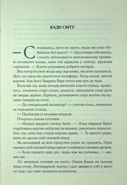 Сторінка української книги з розділом «Вади світу» та великим літерним початком — українська класика | BookCafe
