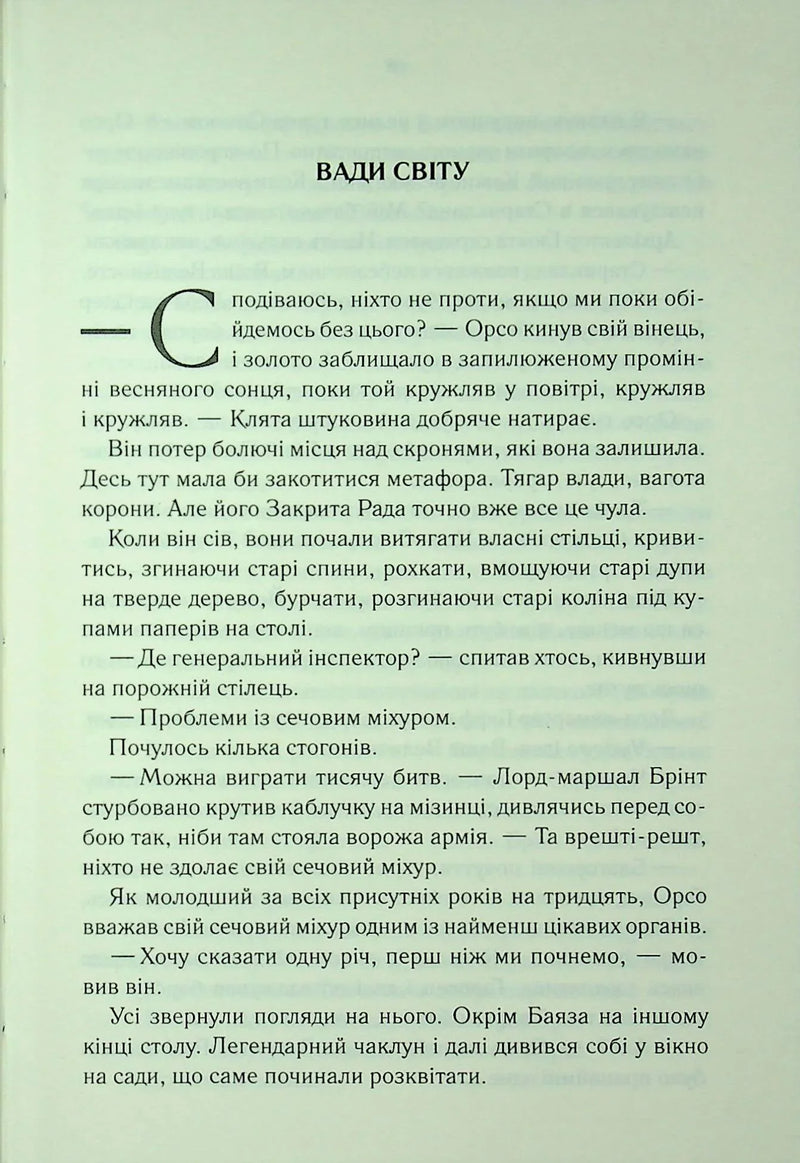 Сторінка української книги з розділом «Вади світу» та великим літерним початком — українська класика | BookCafe