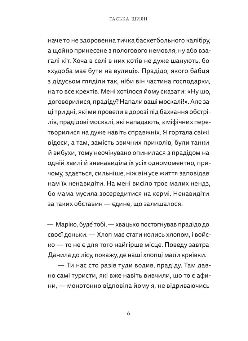 Сторінка української книги з текстом та іменем автора Гаська Шиян — книги українською в Польщі | BookCafe