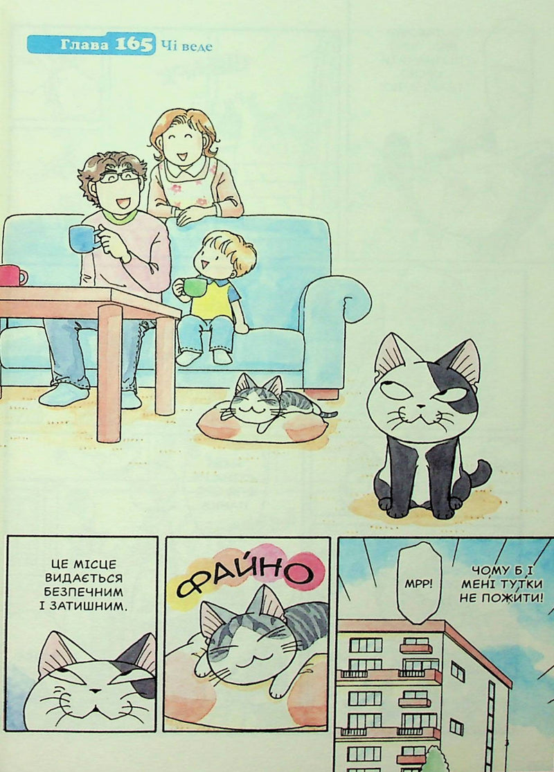 Чі. Життя однієї киці. Том 10