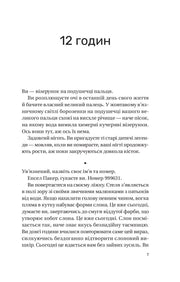Сторінка української книги з текстом та заголовком «12 годин» — українська книгарня онлайн | BookCafe