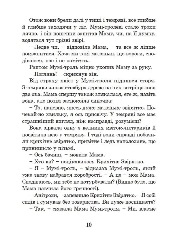 Ілюстрована сторінка дитячої книжки з казковим текстом та діалогами — дитячі книжки українською | BookCafe