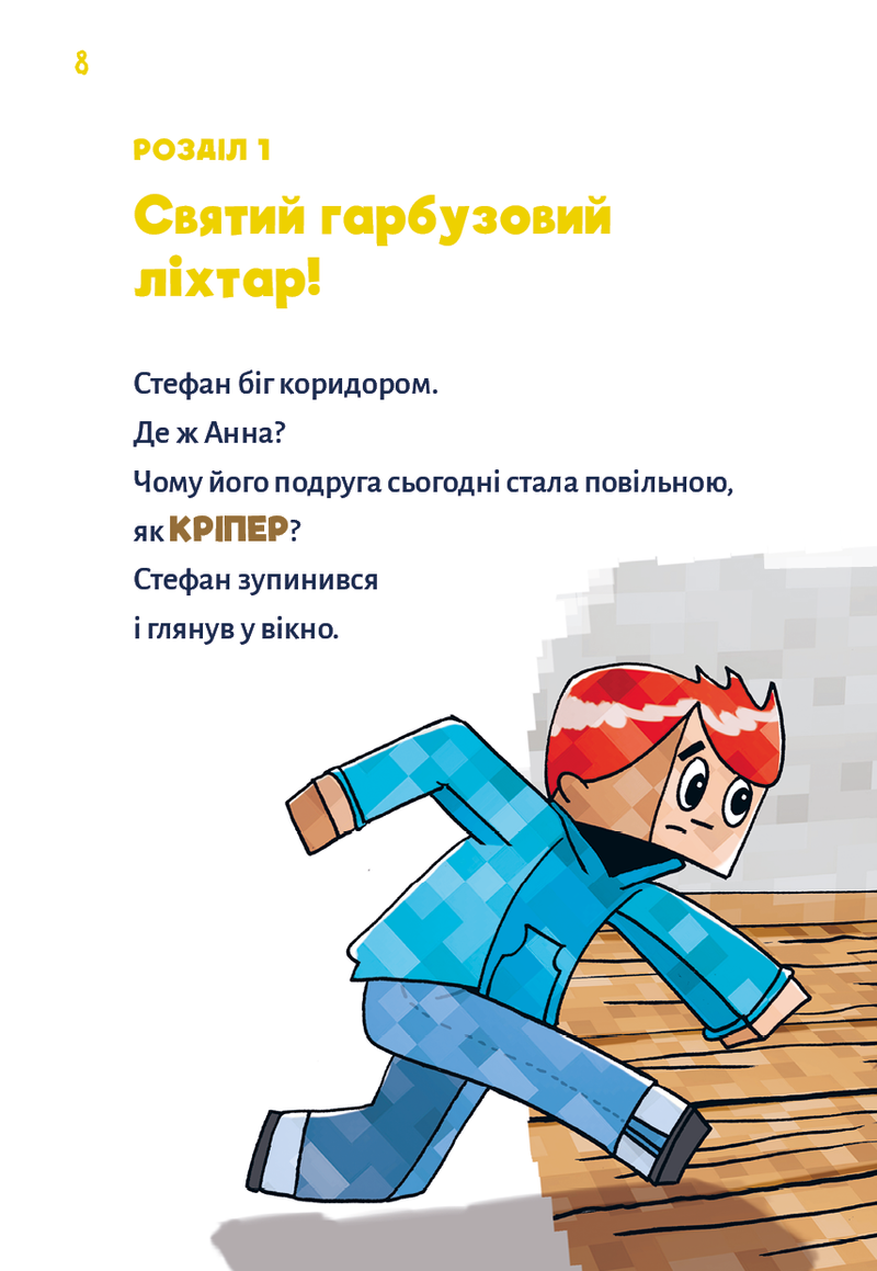 Minecraft. Книга 1: Зомбі — поки не прибуде лікар!